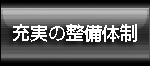 充実の整備体制