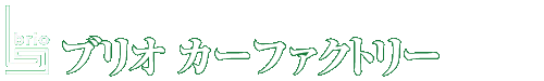 カーファクトリー　ブリオ　～「カーライフ」と「食」とを融合させた、まったく新しいコンセプトの集積～